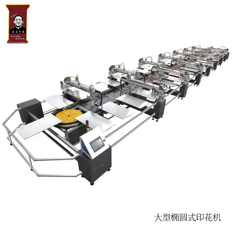 大型全自動橢圓式印花機